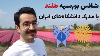 آیا با مدرک دانشگاه آزاد، پیام نور و غیرانتفاعی هم می‌شه اپلای کرد؟