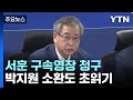 검찰, '서해 피격' 서훈 전 국가안보실장 구속영장 청구 / YTN