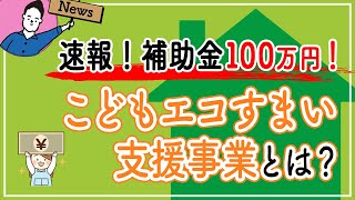 【家づくり補助金】こどもエコすまい支援事業とは？徹底解説