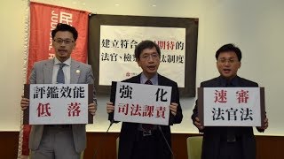 司改記者會｜建立符合人民期待的法官檢察官淘汰制度～呼籲立法院支持民間版《法官法》草案記者會