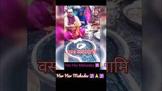 🌺🌺 हर 🌺 हर 🙏 महादेव 🕉️🙏🕉️ #shorts #ytviral shorts #viralyt shorts  #bholenath #Deoghar #shortsviral