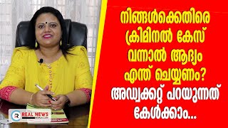 നിങ്ങൾക്കെതിരെ ക്രിമിനൽ കേസ് വന്നാൽ ആദ്യം എന്ത് ചെയ്യണം?  | Niyamapusthakam | Real News Kerala