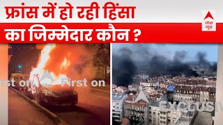 France Riots: जलते फ्रांस के पीछे किसका हाथ ?| ABP News