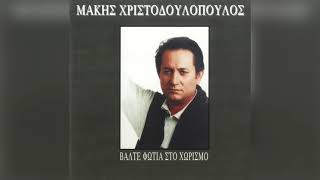 Μάκης Χριστοδουλόπουλος - Έρωτα πόνε ξαναγύρισε | Official Audio Release