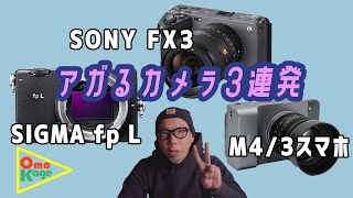 期待しかないカメラたちが突然現れた！「SONY FX3 vs SIGMA fp L vs M4/3スマホAlice Camera」　#4k