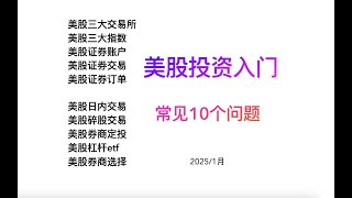 美股入门投资常见10个注意事项，美股与a股的不同点，新手美股躲坑指南