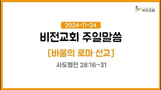 바울의 로마선교_사도행전 28:16~31