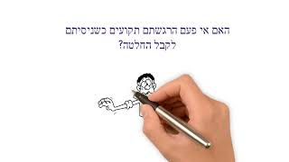 התבנית הדינמית שבמעגל האינסופי: טיפ ראשון בקבלת החלטות - זיהוי הבעיה