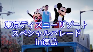 東京ディズニーリゾートスペシャルパレードが徳島県にやってきた！