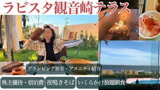 【グランピング宿泊】BBQ🍖 オーシャンビュー絶景露天温泉♨️自慢の朝食ビュッフェ・貸切温泉🎫株主優待金額！ラビスタ観音崎テラス