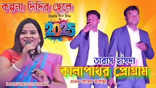 কালাপাথর প্রোগ্রাম ২০২৫ || তারাস হাঁসদা #kalapatharprogram2025 || কালাপাথর বেলপাহাড়ি ঝাড়গ্ৰাম