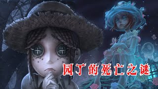 第五人格：园丁死亡之谜，幽灵公主皮肤背后的秘密