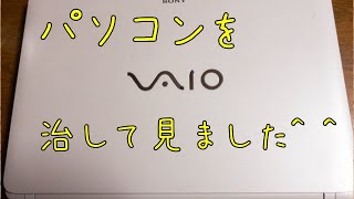 【パソコン】修理してみました！