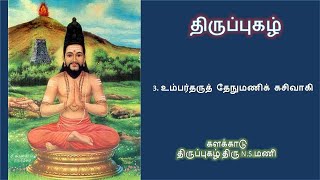 திருப்புகழ் : Thiruppugazh உம்பர்தருத் தேநுமணிக் கசிவாகி... By களக்காடு திருப்புகழ் திரு N.S.மணி