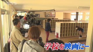 監督とカメラマンは卒業生…１年前に廃校となった小学校を映画に残す　撮影進む