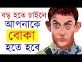 যে কারনে বুদ্ধিমান লোকেরা জীবনে অসফল হয় | Problems of Over-smart Genius People | Success Never End