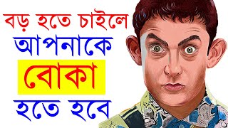 যে কারনে বুদ্ধিমান লোকেরা জীবনে অসফল হয় | Problems of Over-smart Genius People | Success Never End