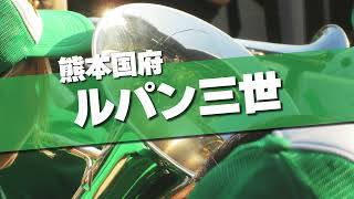 熊本国府 ルパン三世 応援歌 2024春 第96回 センバツ高校野球