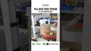 박스 테이핑과 밴딩이 한번에 #테이핑기 #밴딩기