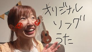 【生配信】オリジナルソングを歌うぞ！