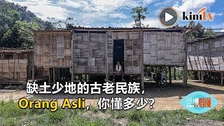 《三分钟看懂》：缺土少地的古老民族，半岛原民困境你懂多少？(上)