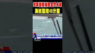 共軍「2登陸艇」闖金門水域 海巡監控40分鐘 #shorts｜TVBS新聞