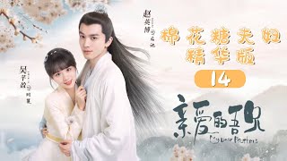 【ENG SUB】棉花糖夫妇精华版-14 《亲爱的吾兄 My Dear Brothers》【芒果TV青春剧场】