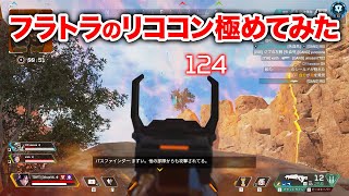 【APEX LEGENDS】リココン極めたフラトラの火力ヤバすぎない？【エーペックスレジェンズ】