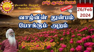 வாழ்வின் துன்பம் போக்கும் அறம் / Virtue that relieves the suffering of life