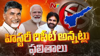 AP Election Results 2024 : టీడీపీ చ‌రిత్ర‌లో క‌నీవినీ ఎరుగ‌ని విజ‌యం! | Ntv