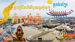 🛶ប្រវត្តិនៃពិធីបុណ្យអុំទូក🥰