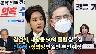 김건희, 대장동50억클럽 쌍특검... 민주당·정의당 처리 추진