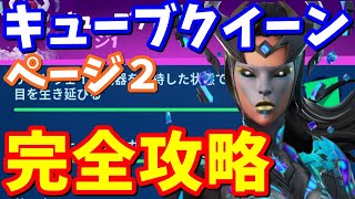 キューブクイーン(ページ2)完全攻略【フォートナイト】