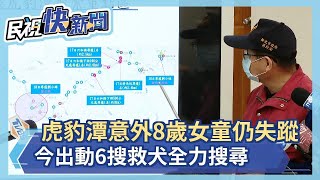 快新聞／虎豹潭落水意外8歲女童仍失蹤　今出動6搜救犬全力搜尋－民視新聞