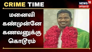 Crime Time | ADMK ஊராட்சி மன்ற தலைவரை விபத்து ஏற்படுத்தி, மனைவி முன் நடந்த கொடூரம் | Tiruvallur