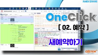 [OneClick] [예약] 새예약 등록하기