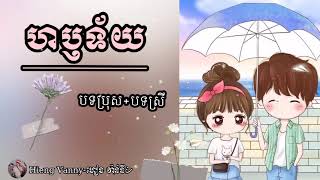 ហឫទ័យ- បទប្រុស+បទស្រី 2បទជាប់គ្នា🎼💞🥀