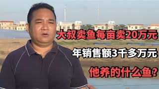 大叔卖鱼每亩一年卖20万元，年销售额3千多万元，他养的什么鱼？