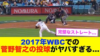 【メジャーで通用する？？】2017年WBCの菅野智之が覚醒しすぎてた件