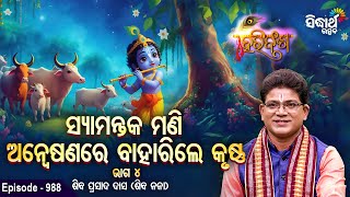 HARI BANSHA PURANA-EP - 988 | ସ୍ୟମନ୍ତକ ମଣି ଅନ୍ଵେଷଣରେ ବାହାରିଲେ କୃଷ୍ଣ ୪ | Siba Nana(Shiba Prasad Dash)