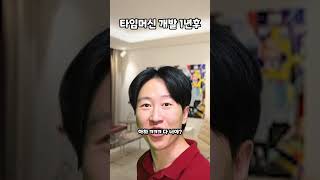 타임머신 개발 1년후