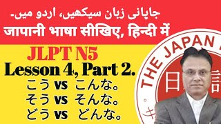 JLPT N5. Lesson 4 part 2.