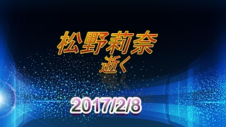 【訃報】松野莉奈氏 2017年2月8日