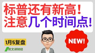 标普还有新高！注意几个时间点!｜1月5号复盘｜凯文讲财经｜SPY QQQ NVDA TSLA AAPL META SQ IWM罗素 AMD｜cc有字幕