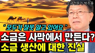 바다가 아닌 사막에서 소금을 만든다? 소금에 대해 알려지지 않은 재밌는 사실들 I 소금전문가 박주용 2부