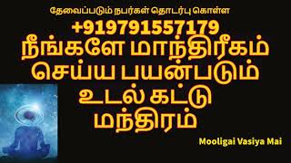 மாந்திரீகம் செய்ய பயன்படும்  உடல் கட்டு மந்திரம்| தொடர்புகொள்ள 9791557179| @mooligaivasiyamai