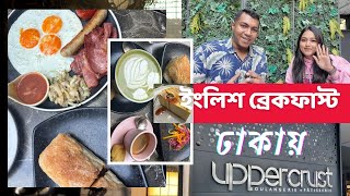 ঢাকায় ইংলিশ নাস্তা | কন্টিনেন্টাল ব্রেকফাস্ট গুলশানের Uppercrust রেস্টুরেন্টে |  English Breakfast