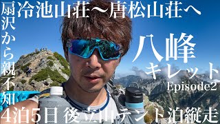 扇沢〜親不知海岸 後立山縦走②冷池山荘から難所の日本三大キレット八峰キレットを縦走し唐松山荘へ