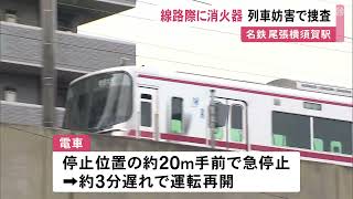 何者かが移動させたか…駅のホームで消火器が線路にはみ出した状態で置かれる 電車は手前で止まりケガ人なし