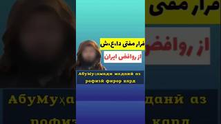 ❌Мунозира бо шиъёни эрон‼️❌ فرار مولوی از مناظره ‼️